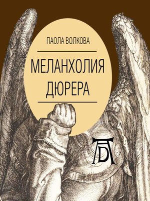 cover image of Меланхолия Дюрера